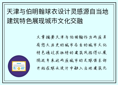 天津与伯明翰球衣设计灵感源自当地建筑特色展现城市文化交融