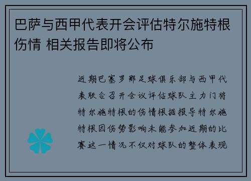 巴萨与西甲代表开会评估特尔施特根伤情 相关报告即将公布