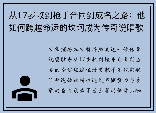 从17岁收到枪手合同到成名之路：他如何跨越命运的坎坷成为传奇说唱歌手