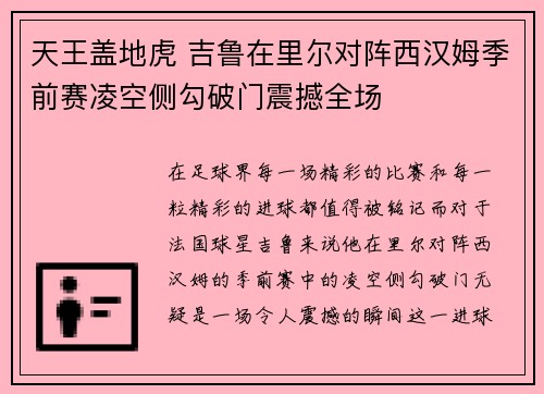 天王盖地虎 吉鲁在里尔对阵西汉姆季前赛凌空侧勾破门震撼全场