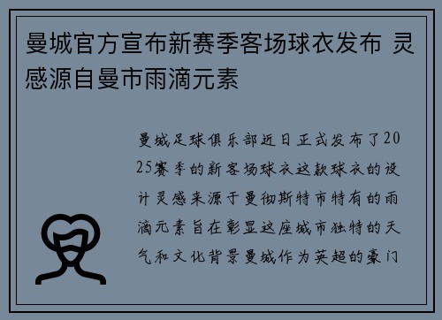 曼城官方宣布新赛季客场球衣发布 灵感源自曼市雨滴元素