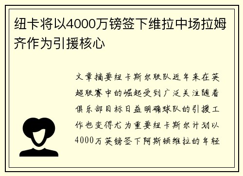 纽卡将以4000万镑签下维拉中场拉姆齐作为引援核心