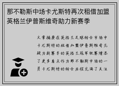 那不勒斯中场卡尤斯特再次租借加盟英格兰伊普斯维奇助力新赛季