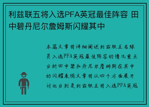 利兹联五将入选PFA英冠最佳阵容 田中碧丹尼尔詹姆斯闪耀其中
