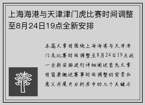 上海海港与天津津门虎比赛时间调整至8月24日19点全新安排