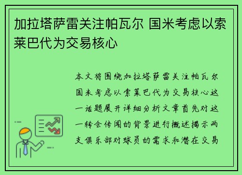 加拉塔萨雷关注帕瓦尔 国米考虑以索莱巴代为交易核心