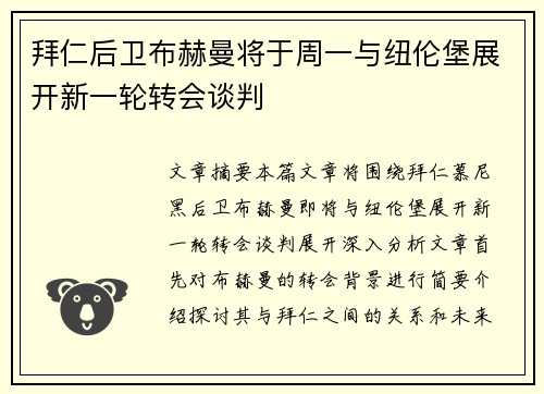 拜仁后卫布赫曼将于周一与纽伦堡展开新一轮转会谈判