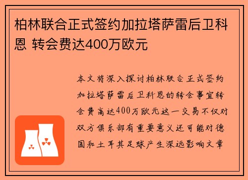 柏林联合正式签约加拉塔萨雷后卫科恩 转会费达400万欧元