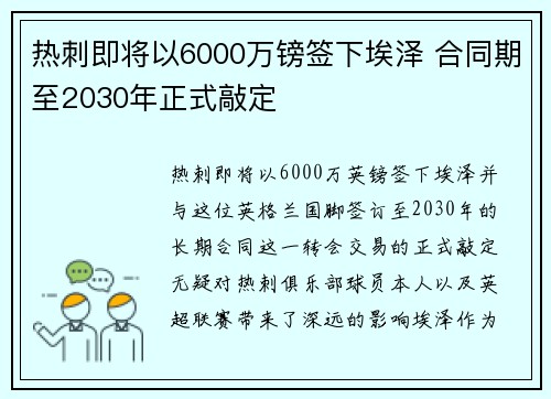 热刺即将以6000万镑签下埃泽 合同期至2030年正式敲定