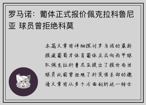 罗马诺：葡体正式报价佩克拉科鲁尼亚 球员曾拒绝科莫