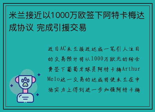 米兰接近以1000万欧签下阿特卡梅达成协议 完成引援交易