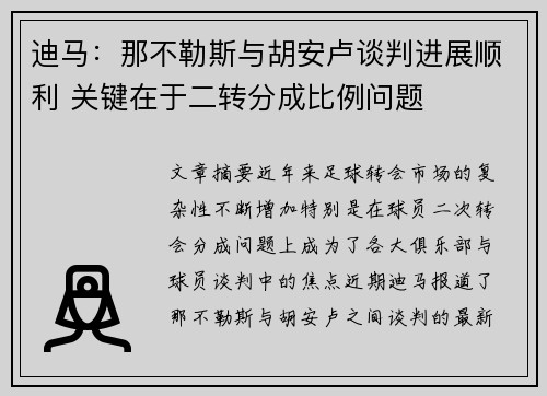 迪马：那不勒斯与胡安卢谈判进展顺利 关键在于二转分成比例问题