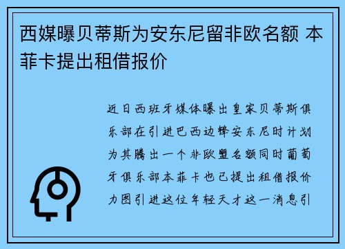 西媒曝贝蒂斯为安东尼留非欧名额 本菲卡提出租借报价