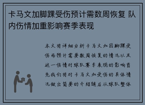 卡马文加脚踝受伤预计需数周恢复 队内伤情加重影响赛季表现