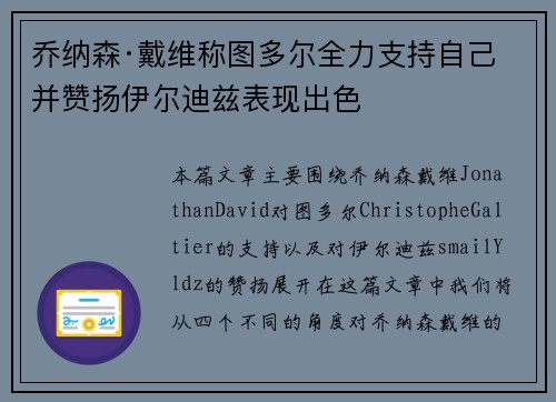 乔纳森·戴维称图多尔全力支持自己 并赞扬伊尔迪兹表现出色