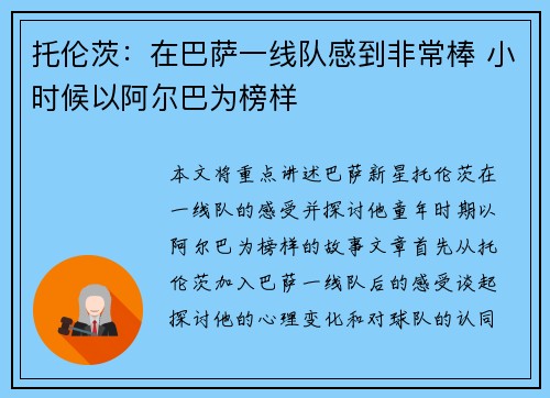 托伦茨：在巴萨一线队感到非常棒 小时候以阿尔巴为榜样
