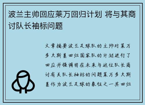 波兰主帅回应莱万回归计划 将与其商讨队长袖标问题