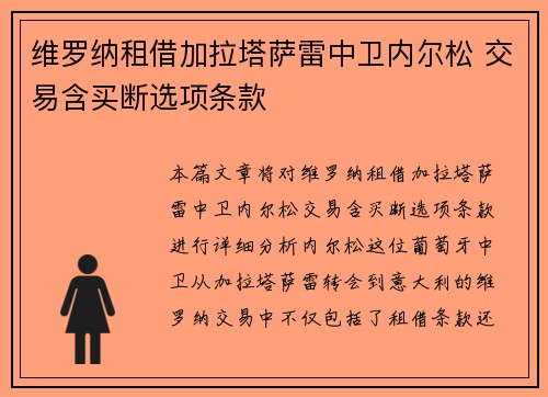 维罗纳租借加拉塔萨雷中卫内尔松 交易含买断选项条款
