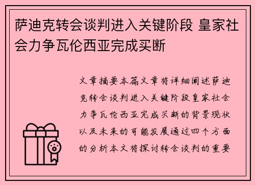 萨迪克转会谈判进入关键阶段 皇家社会力争瓦伦西亚完成买断