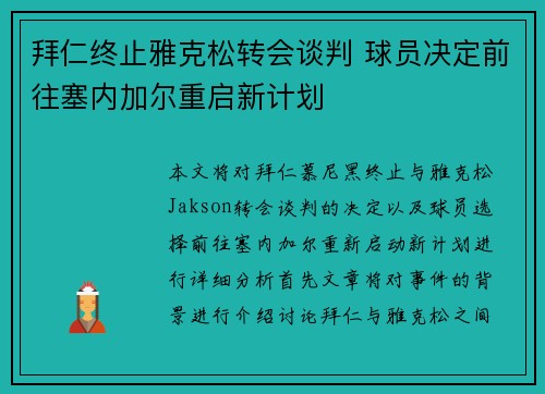拜仁终止雅克松转会谈判 球员决定前往塞内加尔重启新计划