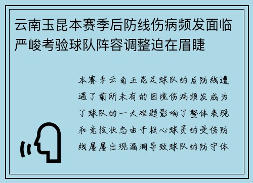 云南玉昆本赛季后防线伤病频发面临严峻考验球队阵容调整迫在眉睫