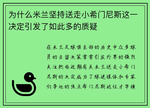 为什么米兰坚持送走小希门尼斯这一决定引发了如此多的质疑