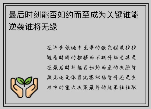 最后时刻能否如约而至成为关键谁能逆袭谁将无缘