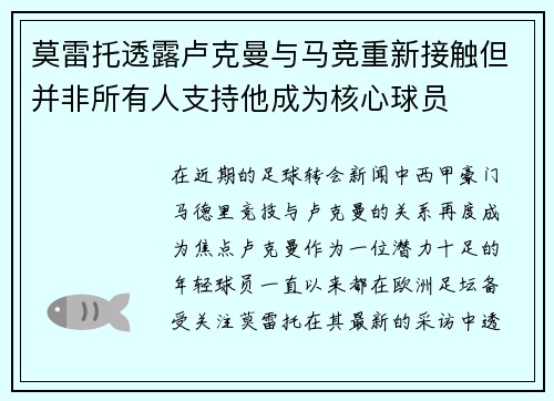 莫雷托透露卢克曼与马竞重新接触但并非所有人支持他成为核心球员