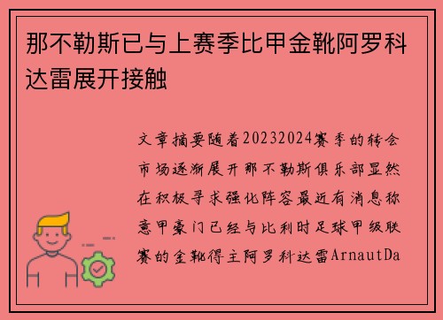 那不勒斯已与上赛季比甲金靴阿罗科达雷展开接触
