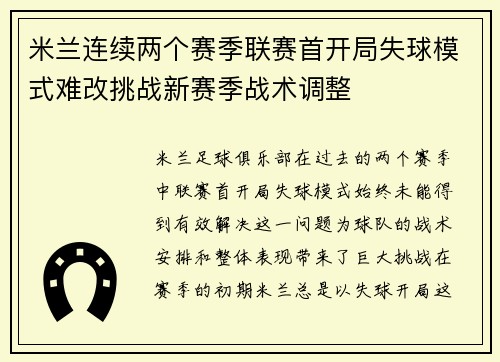 米兰连续两个赛季联赛首开局失球模式难改挑战新赛季战术调整