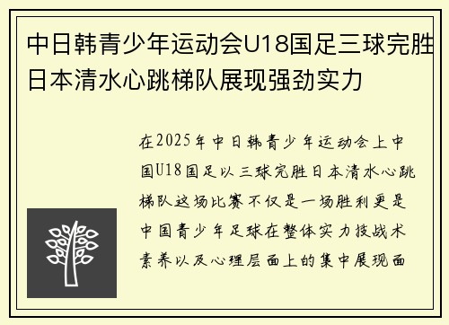 中日韩青少年运动会U18国足三球完胜日本清水心跳梯队展现强劲实力