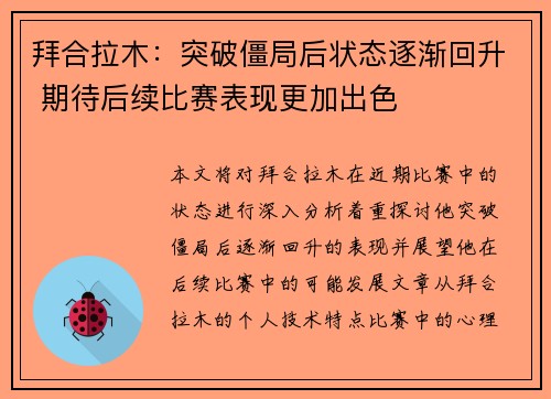 拜合拉木：突破僵局后状态逐渐回升 期待后续比赛表现更加出色