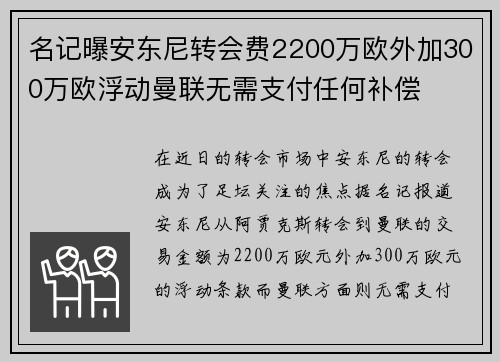 名记曝安东尼转会费2200万欧外加300万欧浮动曼联无需支付任何补偿