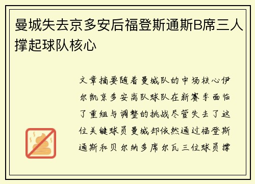 曼城失去京多安后福登斯通斯B席三人撑起球队核心