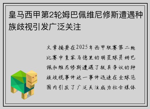 皇马西甲第2轮姆巴佩维尼修斯遭遇种族歧视引发广泛关注