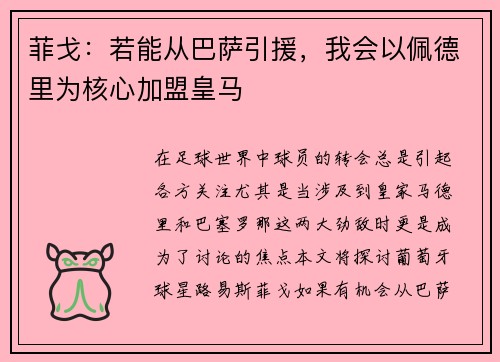 菲戈：若能从巴萨引援，我会以佩德里为核心加盟皇马