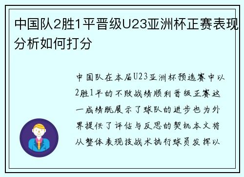 中国队2胜1平晋级U23亚洲杯正赛表现分析如何打分