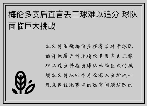 梅伦多赛后直言丢三球难以追分 球队面临巨大挑战