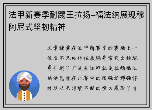 法甲新赛季耐踢王拉扬-福法纳展现穆阿尼式坚韧精神