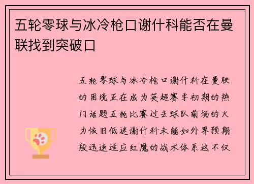 五轮零球与冰冷枪口谢什科能否在曼联找到突破口