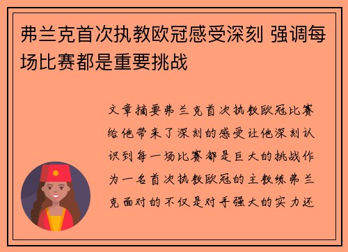 弗兰克首次执教欧冠感受深刻 强调每场比赛都是重要挑战