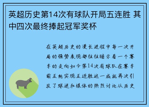 英超历史第14次有球队开局五连胜 其中四次最终捧起冠军奖杯