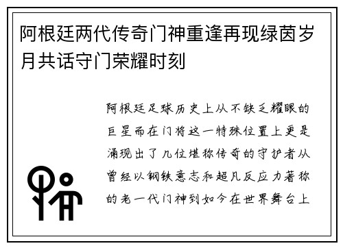 阿根廷两代传奇门神重逢再现绿茵岁月共话守门荣耀时刻