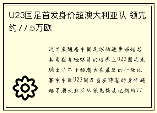 U23国足首发身价超澳大利亚队 领先约77.5万欧