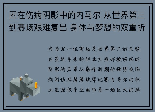 困在伤病阴影中的内马尔 从世界第三到赛场艰难复出 身体与梦想的双重折磨