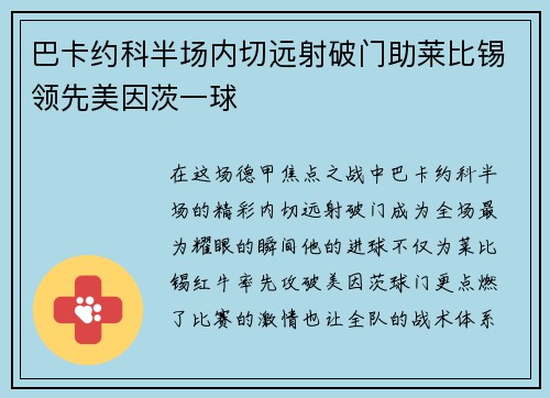 巴卡约科半场内切远射破门助莱比锡领先美因茨一球