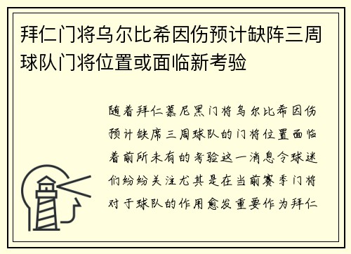 拜仁门将乌尔比希因伤预计缺阵三周球队门将位置或面临新考验