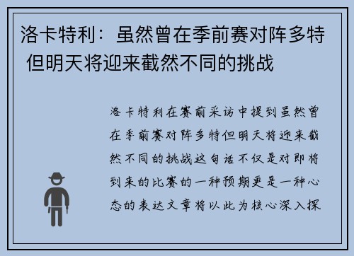 洛卡特利：虽然曾在季前赛对阵多特 但明天将迎来截然不同的挑战