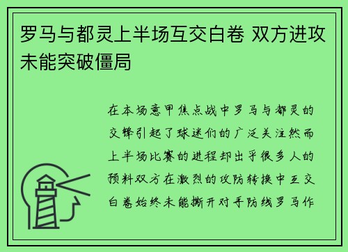 罗马与都灵上半场互交白卷 双方进攻未能突破僵局