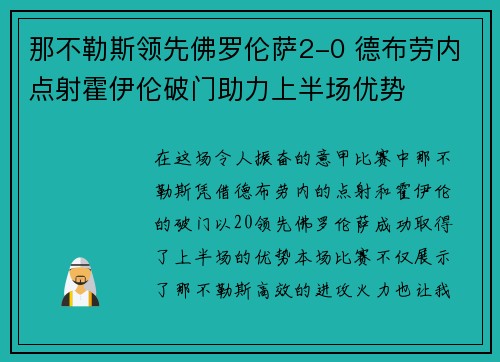 那不勒斯领先佛罗伦萨2-0 德布劳内点射霍伊伦破门助力上半场优势